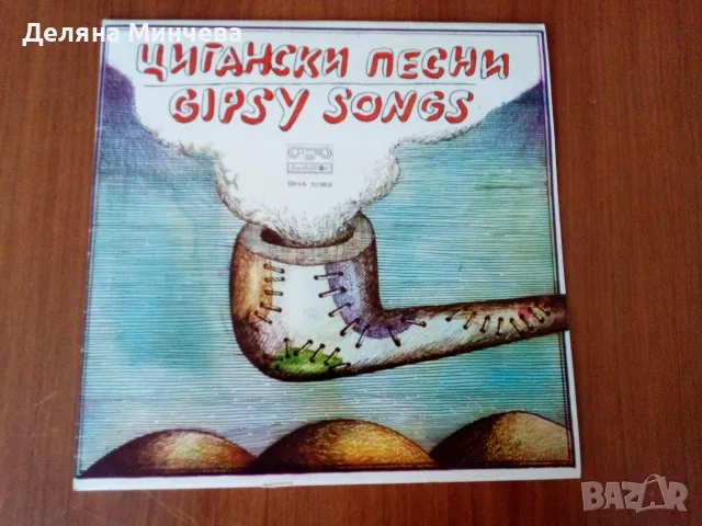  2 бр. грамофонни плочи „Цигански песни“ – Балкантон