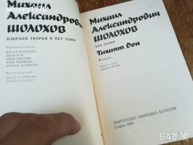 ШОЛОХОВ 1 ТОМ ТИХИЯТ ДОН-РОМАН 1607251240LCHERY, снимка 10 - Художествена литература - 51038781