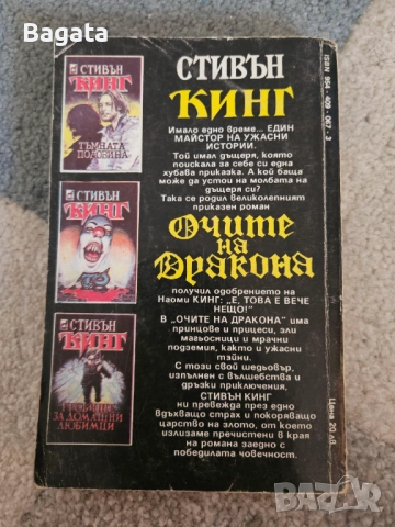 Очите на дракона - Стивън Кинг - 1987г., снимка 2 - Художествена литература - 52655164