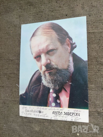 Продавам Автограф Ангел Заберски