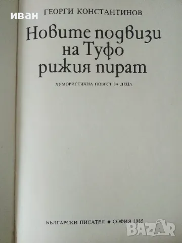 Новите подвизи на Туфо рижия пират - Георги Константинов - 1985г., снимка 2 - Детски книжки - 50223575