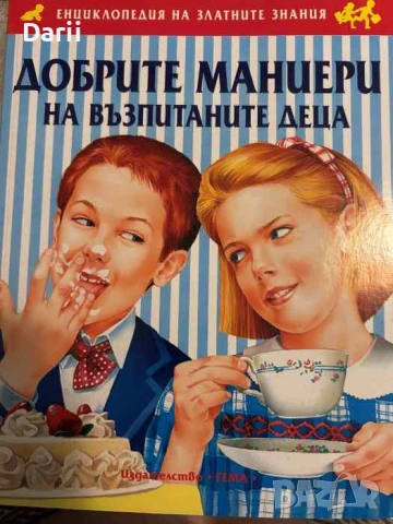 Добрите маниери на възпитаните деца