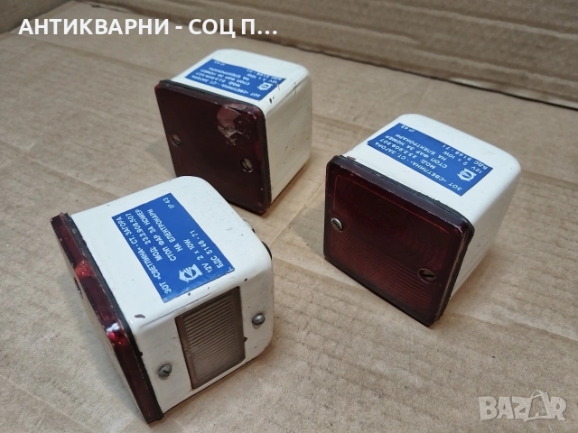 Комплект Стари Соц Български Светлини За Електрокари / 3 Броя. / НОМЕР 1679., снимка 2 - Антикварни и старинни предмети - 53784184