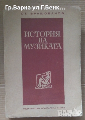 История на музиката  Ст.Брашованов 12лв