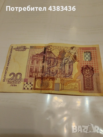 20 лева от 2005г