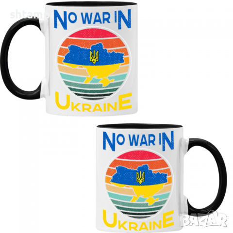 Чаша NO WAR IN UNKRAINE ,спрете войната, подкрепям Укркайна