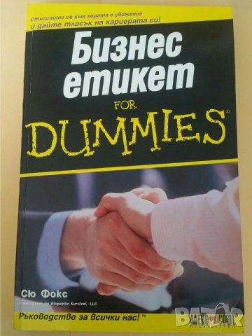 Бизнес етикет for Dummies Автор: Сю Фокс