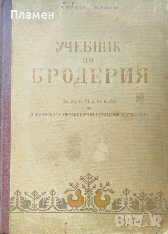Учебник по бродерия за 4-ти, 5-ти, 6-ти и 7-ми клас на Девическите промишлени гимназии и училища