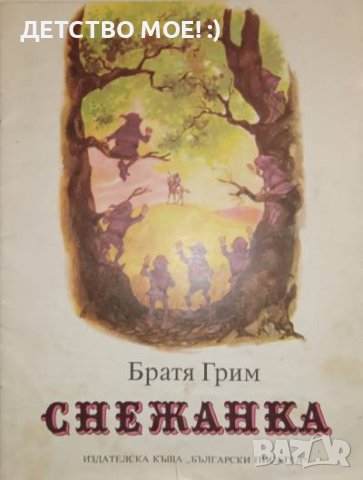 ПРЕДЛОЖЕТЕ ЦЕНА? Снежанка -Братя Грим в Детски книжки в гр. София ...