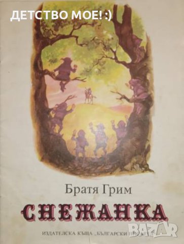 ПРЕДЛОЖЕТЕ ЦЕНА? Снежанка -Братя Грим, снимка 1 - Детски книжки - 40992928