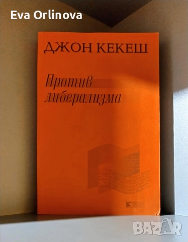 "Против либерализма" - ДЖОН КЕКЕШ