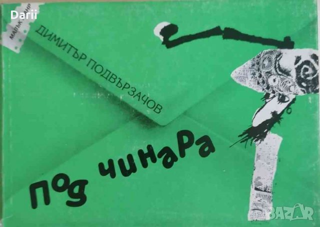 Под чинара- Димитър Подвързачов