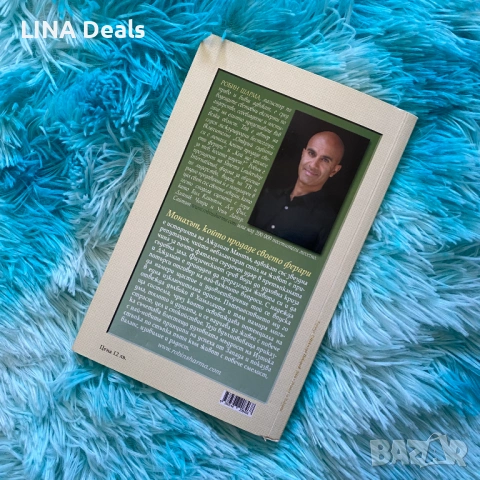 📕 Монахът, който продаде своето Ферари – Робин Шарма, снимка 2 - Други - 53650415