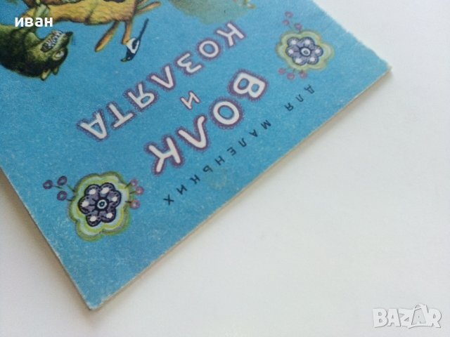 Волк и Козлята - А.Толстого - 1974г., снимка 12 - Детски книжки - 41167963