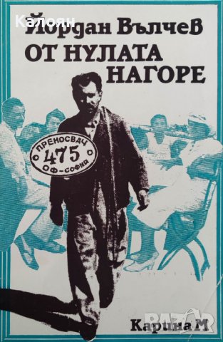 Йордан Вълчев - От нулата нагоре (1999)
