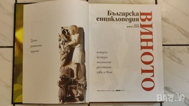 Книга, Българска енциклопедия ВИНОТО. , снимка 4 - Енциклопедии, справочници - 41449826