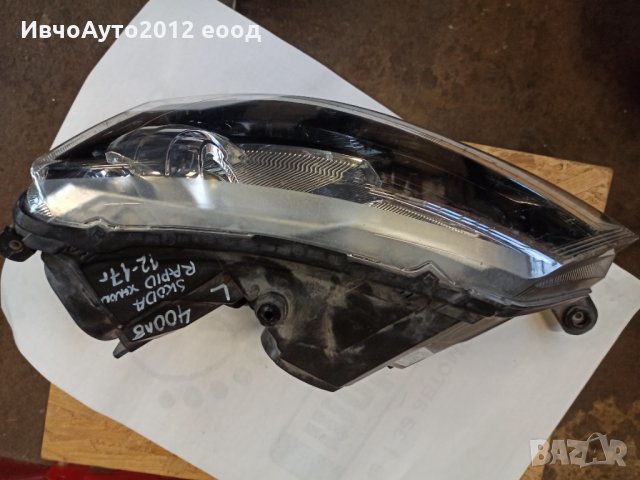 Фар ляв оригинален skoda rapid 12-17г ксенон, снимка 4 - Части - 35786812