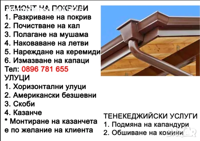 Ремонт на покриви, американски безшевни улуци изработка и монтаж на място , снимка 1