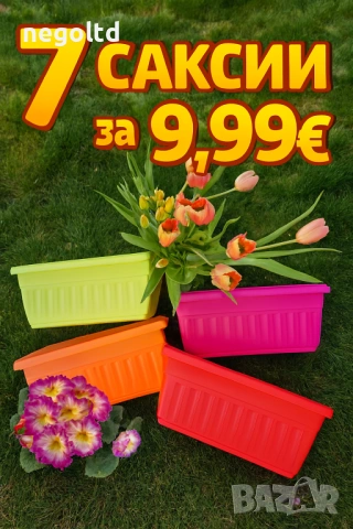 СТРАХОТНИ ОФЕРТИ само за 9.99 €! Саксии и сандъци за цветя от БЪЛГАРСКИ ПРОИЗВОДИТЕЛ, снимка 5 - Саксии и кашпи - 53295261