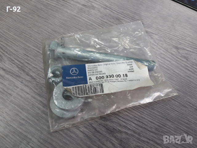 А0003300018**NEU**MERCEDES-BENZ**К-Т БОЛТОВЕ ЗА МОНТАЖ  НА ПРЕДНИТ НОСАЧИ**