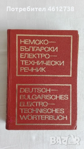 Книги - речници и разговорници, снимка 7 - Чуждоезиково обучение, речници - 51945765