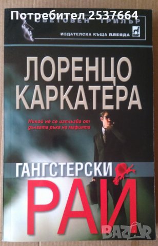 Гангстерски рай  Лоренцо Каркатера