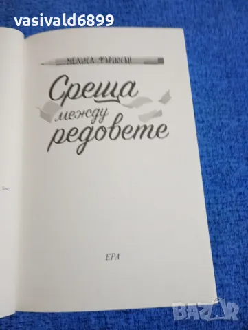Мелиса Фъргюсън - Среща между редовете , снимка 4 - Художествена литература - 49944384