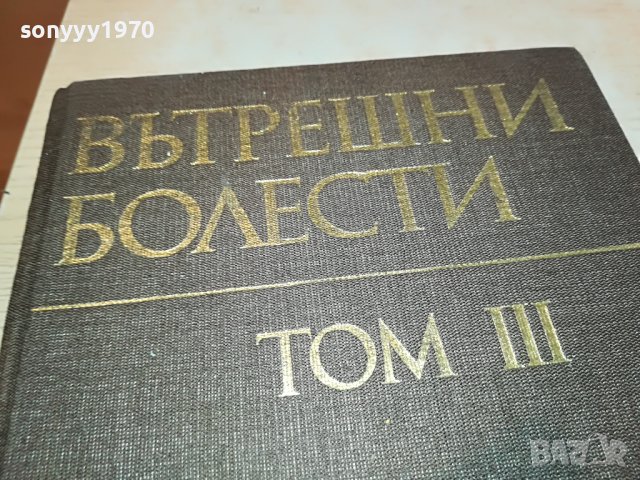 ВЪТРЕШНИ БОЛЕСТИ 3 КНИГА 1202231156, снимка 2 - Други - 39645833