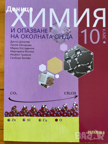Учебници химия 10 клас, снимка 3 - Учебници, учебни тетрадки - 41414505