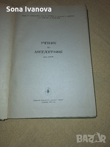 Ампелография, 1962 г., снимка 2 - Специализирана литература - 44642761