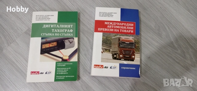 учебник Дигиталния тахограф и Международни превози 