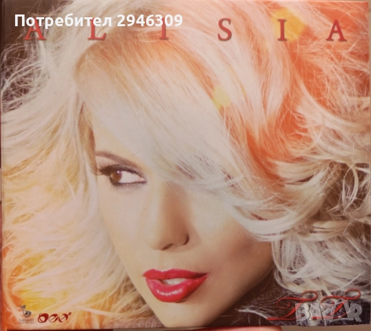 Алисия - Твоя тотално