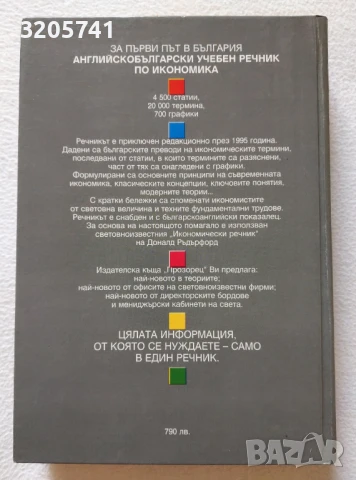 Английско-български учебен речник по икономика с българско-английски показалец Доналд Ръдърфорд, снимка 2 - Чуждоезиково обучение, речници - 50455863
