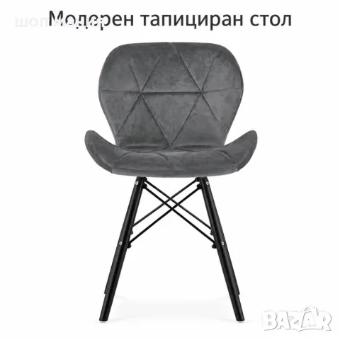 Модерен тапициран стол с мека седалка и геометричен дизайн