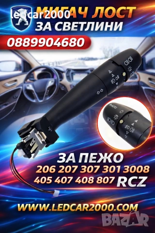 Лост за мигачите ПЕЖО *Peugeot* 206 207 307 301 308 3008 405 407 408 807