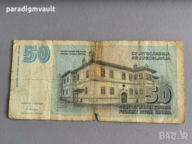 Банкнота - Югославия - 50 динара | 1996г., снимка 2 - Нумизматика и бонистика - 52897670