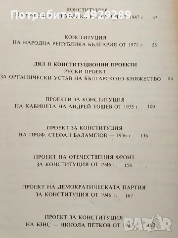Български конституции и конституционни проекти, снимка 6 - Специализирана литература - 56073056