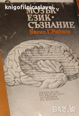 Васил Г. Райнов - Мозък, език, съзнание (1989)