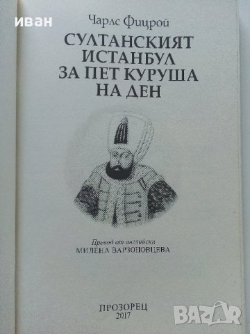 Султанският Истанбул за пет куруша на ден - Чарлз Фицрой - 2017г., снимка 3 - Енциклопедии, справочници - 41753240