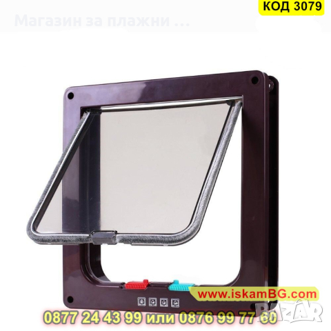 Вратичка за кучета и котки за вграждане - КОД 3079, снимка 7 - Други стоки за животни - 44747011