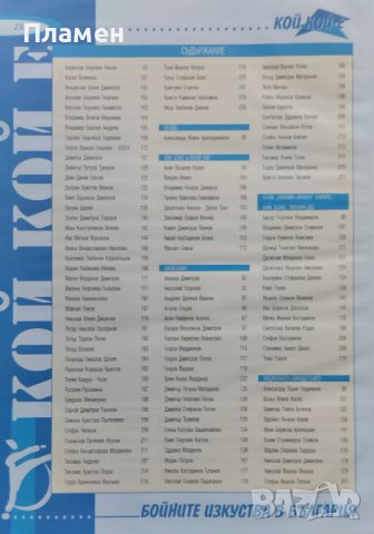 Кой кой е в бойните изкуства в България. Енциклопедичен сборник, снимка 3 - Други - 42067148