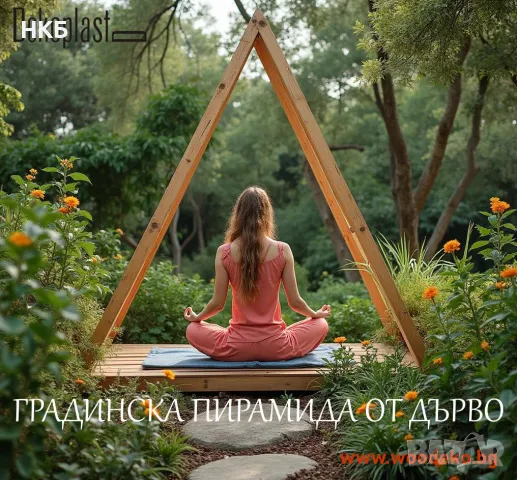 Градинска пирамида от дърво