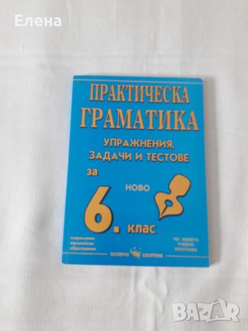 Практическа граматика - упражнения, задачи и тестове за 6 клас
