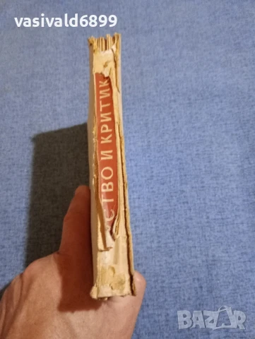 Иван Руж - Изкуство и критика , снимка 2 - Специализирана литература - 51387676