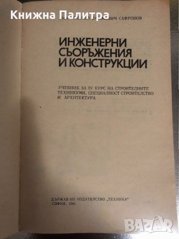 Инженерни съоръжения и конструкции, снимка 2 - Специализирана литература - 34378949