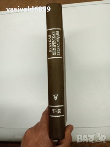 "Кратка химична енциклопедия" том 5, снимка 3 - Енциклопедии, справочници - 42604427