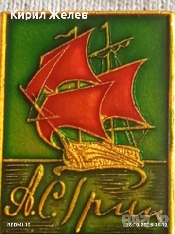 Значка АЛЕНИТЕ ПЛАТНА на Руския писател АЛЕКСАНДЪР ГРИЙН уникат за КОЛЕКЦИОНЕРИ 47934, снимка 4 - Колекции - 52210502