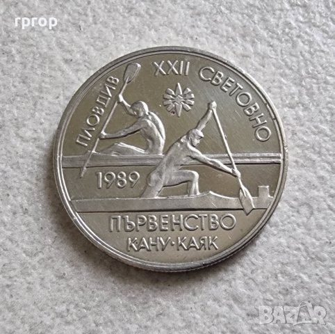 Монета. България. 2 лева. 1989 г.  XXII Световно първенство  по кану каяк . 