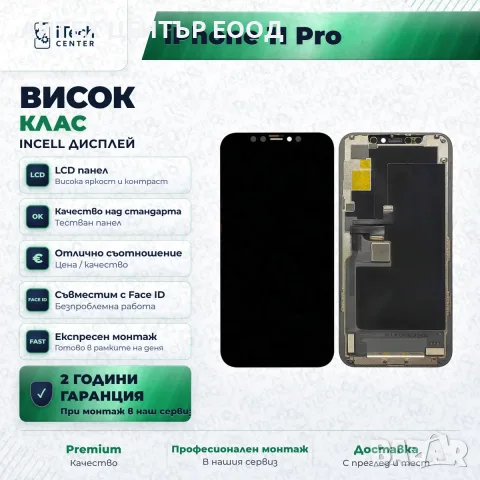 Дисплей за iPhone 11 Pro — incell, висок клас