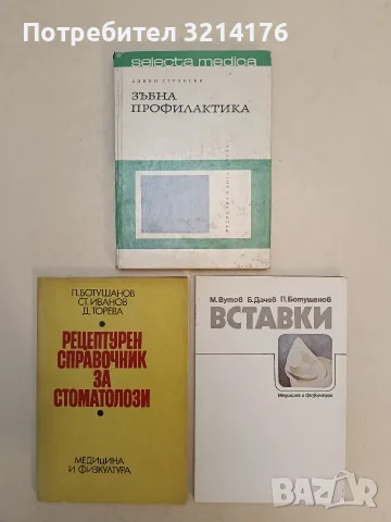 Вставки - М. Вутов, Б. Дачев, П. Ботушанов (1987, Отлично състояние)